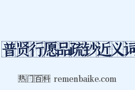 普贤行愿品疏钞近义词是什么意思的图片